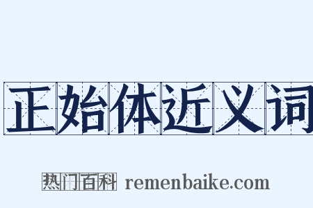 正始体近义词是什么意思的图片